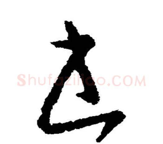 书字欧阳询毛笔草书写法,摘自欧阳询毛笔草书作品