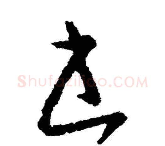 書字欧阳询毛笔草书写法,摘自欧阳询毛笔草书作品