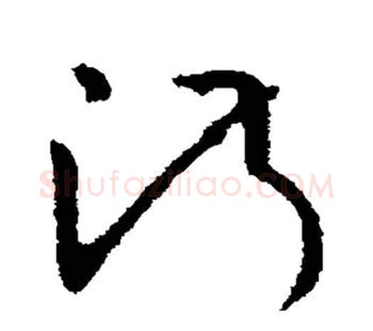 淑字欧阳询毛笔草书写法,摘自欧阳询毛笔草书作品