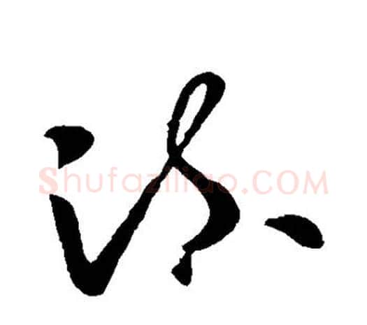 疏字欧阳询毛笔草书写法,摘自欧阳询毛笔草书作品