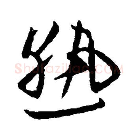 熟字欧阳询毛笔草书写法,摘自欧阳询毛笔草书作品