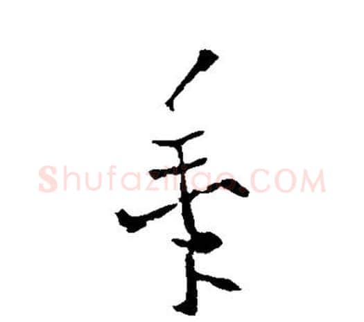 黍字欧阳询毛笔草书写法,摘自欧阳询毛笔草书作品
