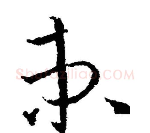 束字欧阳询毛笔草书写法,摘自欧阳询毛笔草书作品