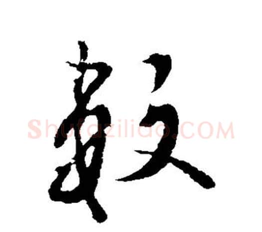 数字欧阳询毛笔草书写法,摘自欧阳询毛笔草书作品