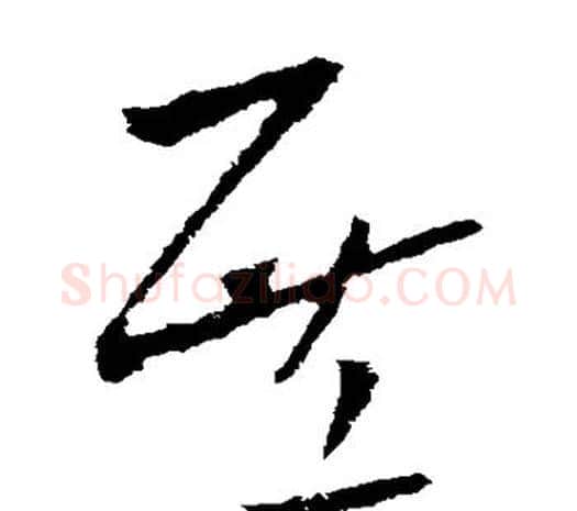 庶字欧阳询毛笔草书写法,摘自欧阳询毛笔草书作品