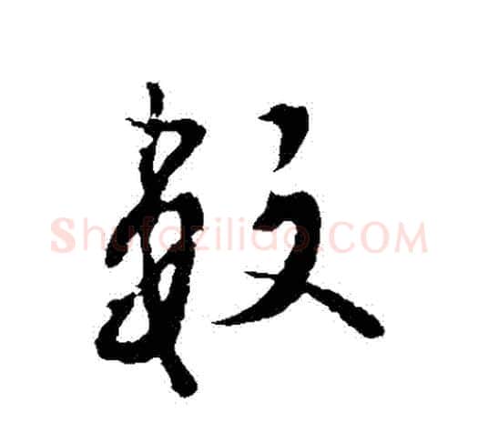數字欧阳询毛笔草书写法,摘自欧阳询毛笔草书作品