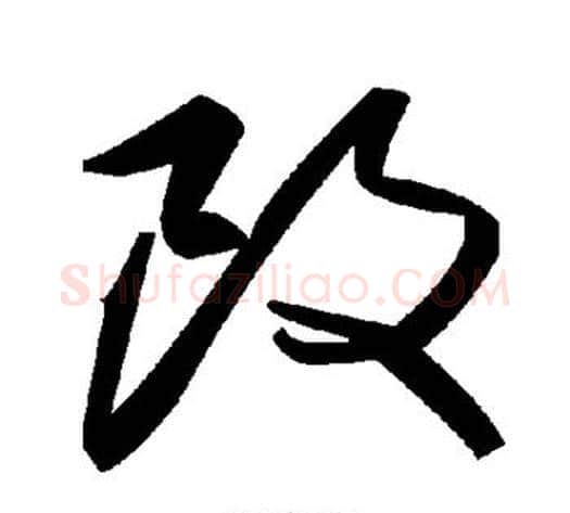 改字毛泽东毛笔草书书法写法,摘自毛泽东毛笔草书书法作品