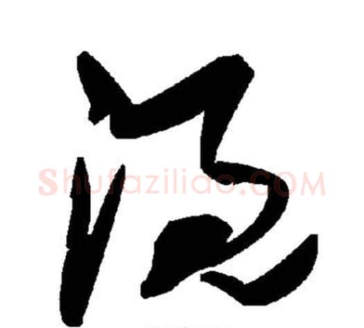 溉字毛泽东毛笔草书书法写法,摘自毛泽东毛笔草书书法作品
