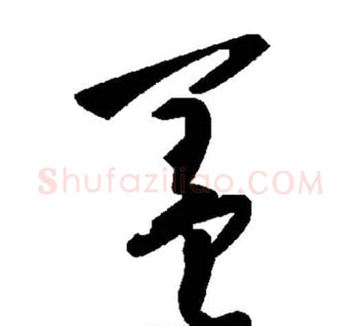 盖字毛泽东毛笔草书书法写法,摘自毛泽东毛笔草书书法作品