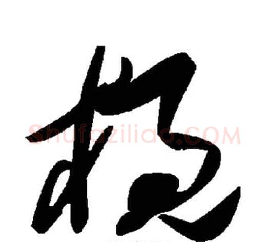 概字毛泽东毛笔草书书法写法,摘自毛泽东毛笔草书书法作品