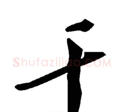 干字毛泽东毛笔草书书法写法,摘自毛泽东毛笔草书书法作品
