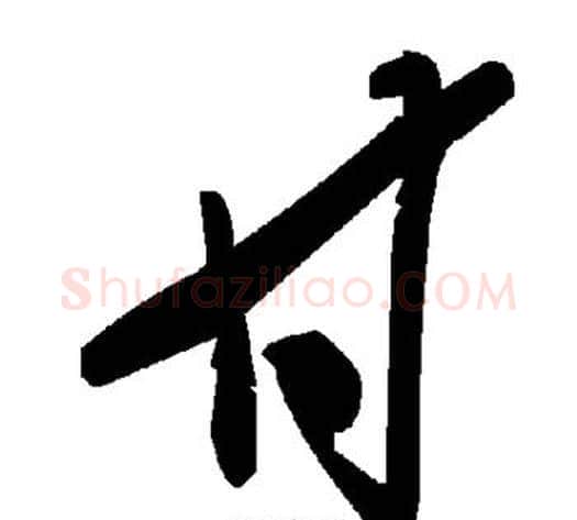 甘字毛泽东毛笔草书书法写法,摘自毛泽东毛笔草书书法作品