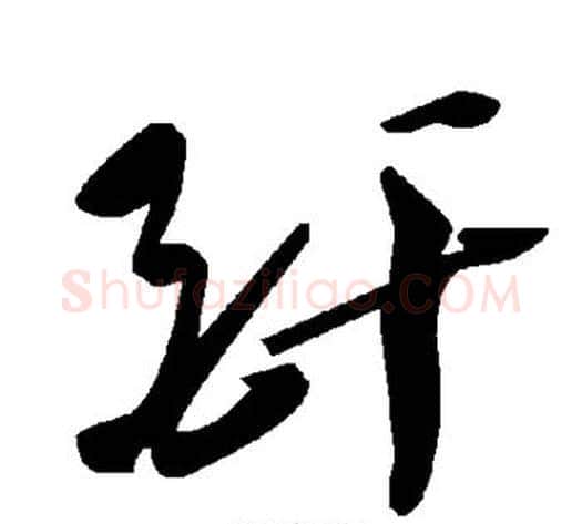 酐字毛泽东毛笔草书书法写法,摘自毛泽东毛笔草书书法作品