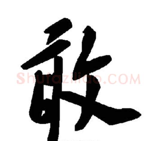 敢字毛泽东毛笔草书书法写法,摘自毛泽东毛笔草书书法作品