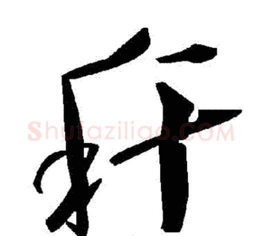 稈字毛泽东毛笔草书书法写法,摘自毛泽东毛笔草书书法作品