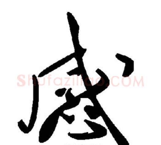 感字毛泽东毛笔草书书法写法,摘自毛泽东毛笔草书书法作品