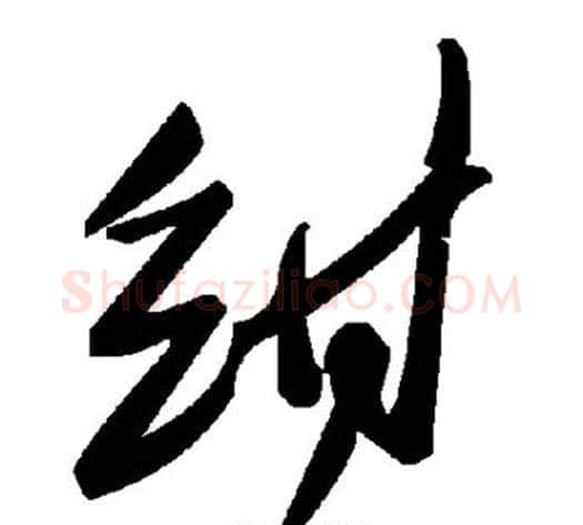 绀字毛泽东毛笔草书书法写法,摘自毛泽东毛笔草书书法作品