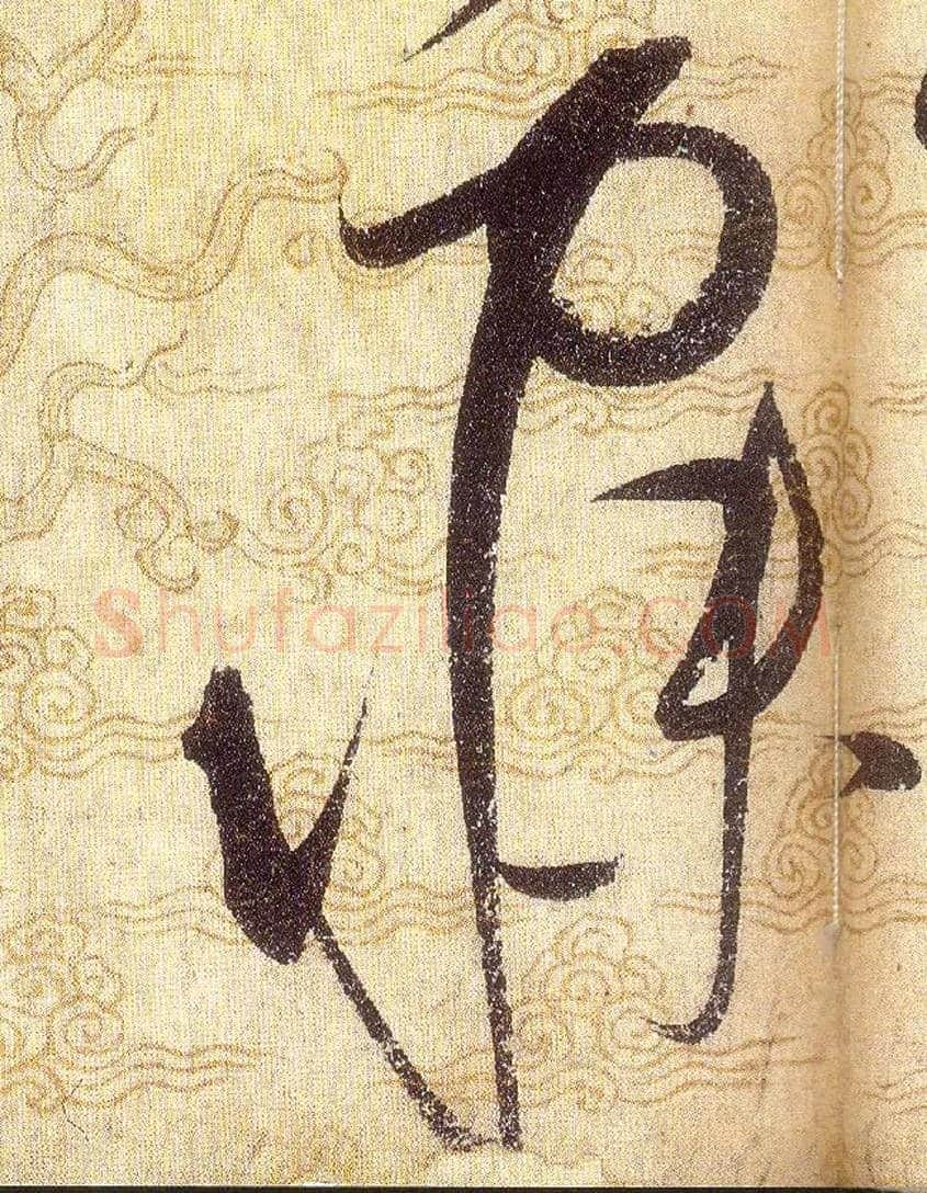寐毛笔草书写法,摘自宋赵佶草书千字文