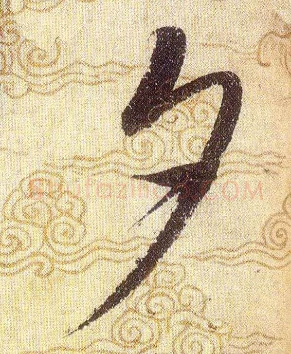 夕毛笔草书写法,摘自宋赵佶草书千字文