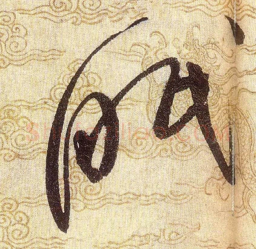 眠毛笔草书写法,摘自宋赵佶草书千字文