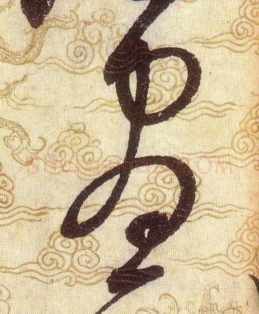 晝毛笔草书写法,摘自宋赵佶草书千字文