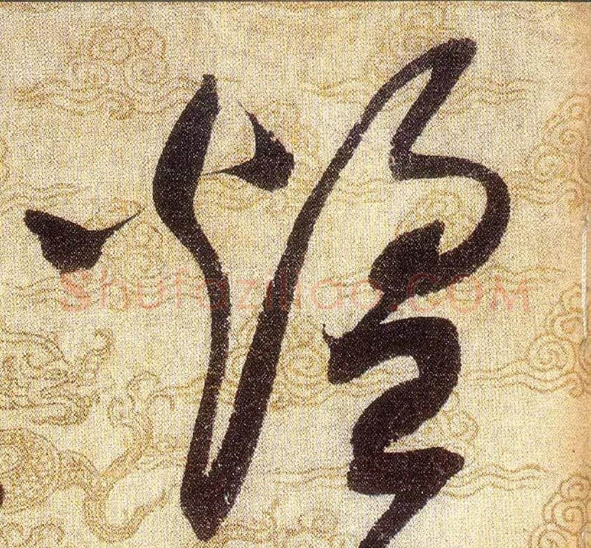 煌毛笔草书写法,摘自宋赵佶草书千字文