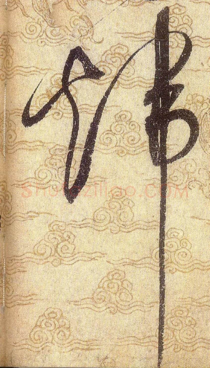 煒毛笔草书写法,摘自宋赵佶草书千字文