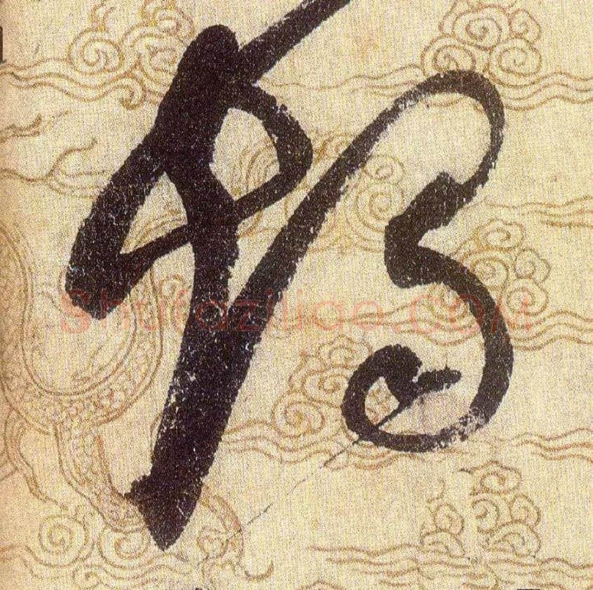 燭毛笔草书写法,摘自宋赵佶草书千字文