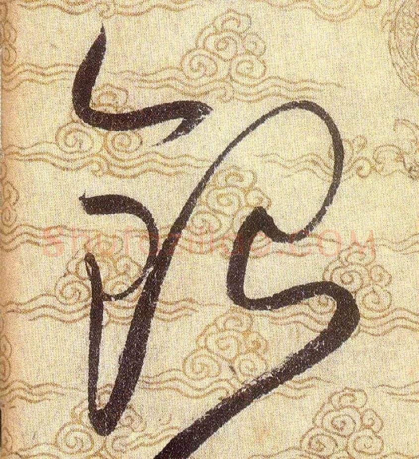 銀毛笔草书写法,摘自宋赵佶草书千字文