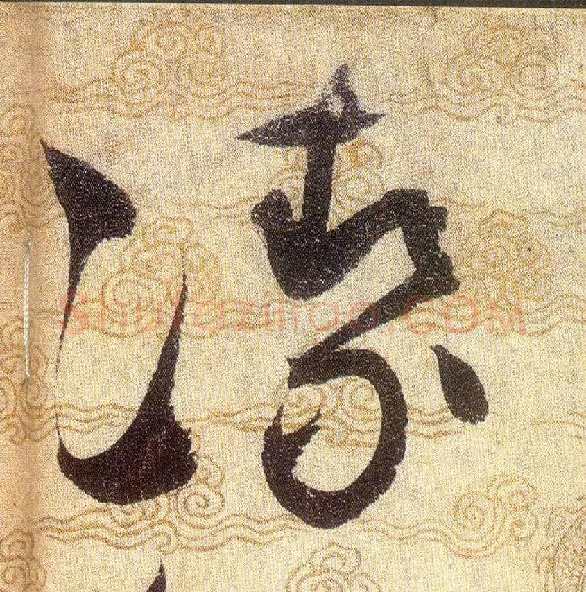 㓗毛笔草书写法,摘自宋赵佶草书千字文
