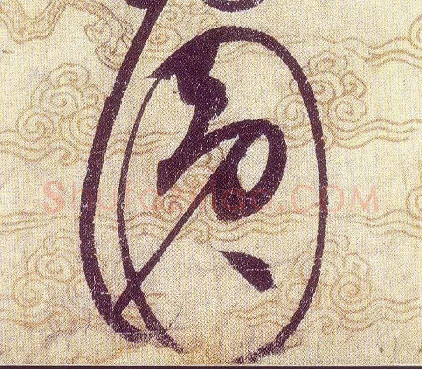 圓毛笔草书写法,摘自宋赵佶草书千字文