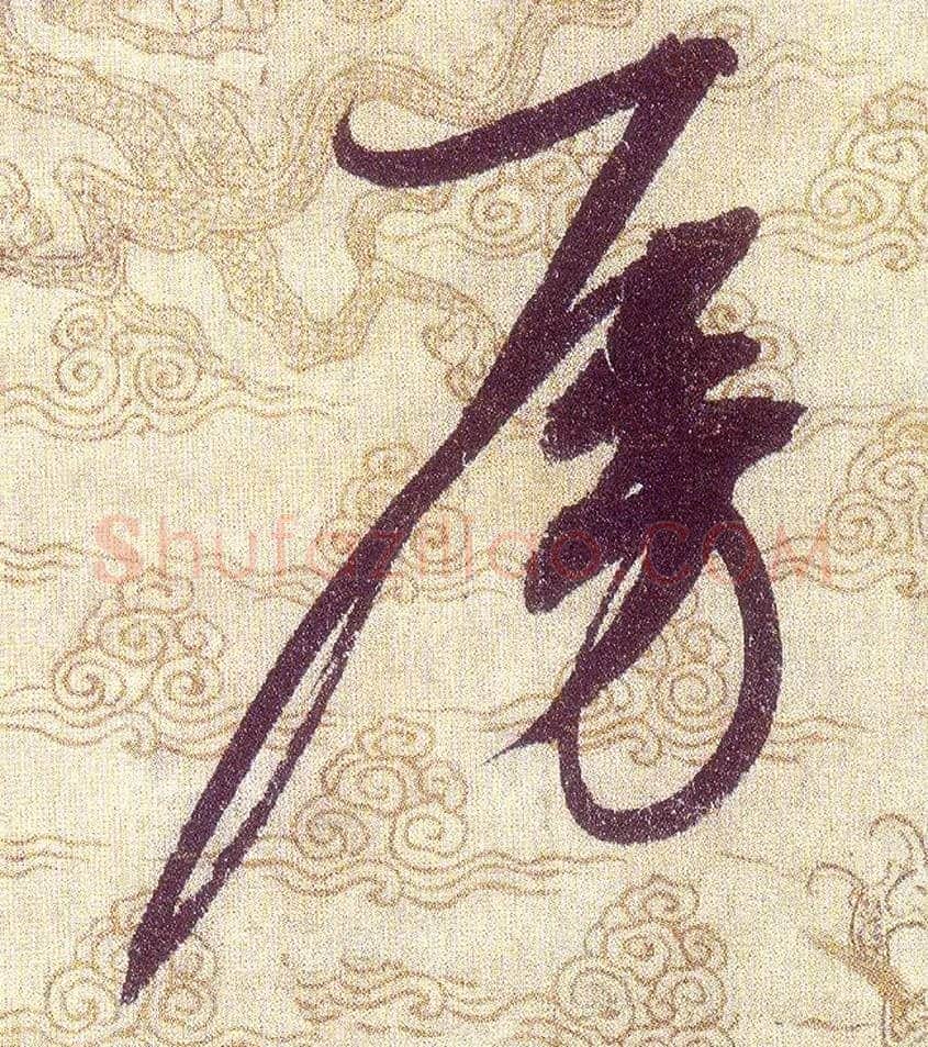 房毛笔草书写法,摘自宋赵佶草书千字文