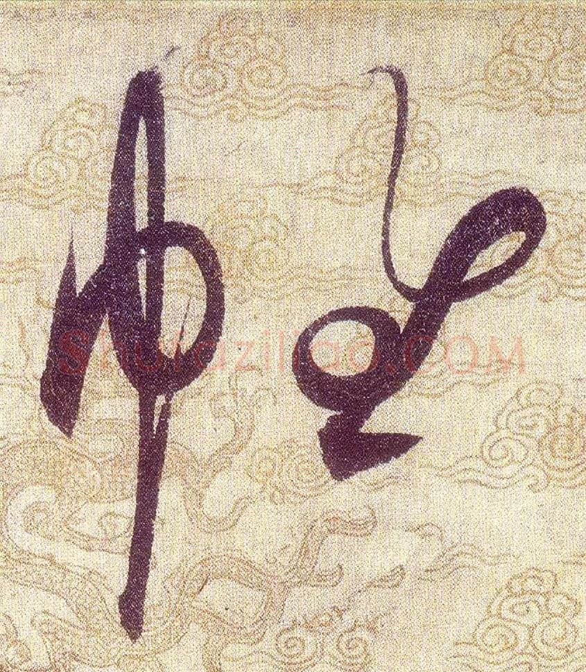 帷毛笔草书写法,摘自宋赵佶草书千字文