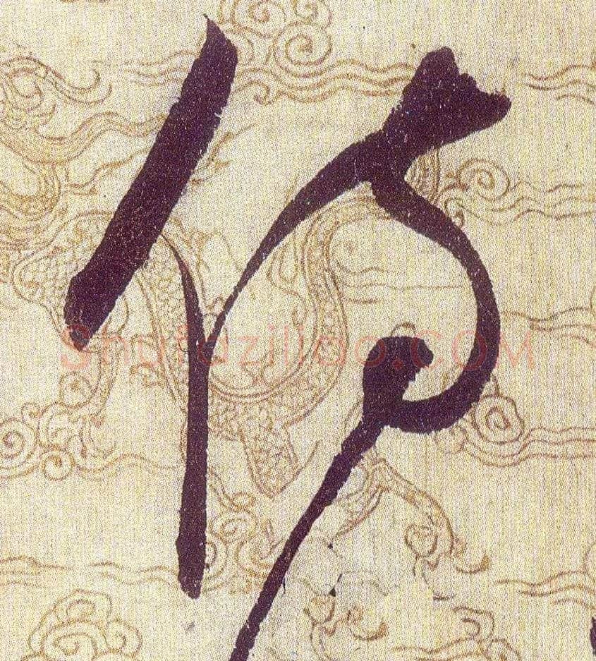侍毛笔草书写法,摘自宋赵佶草书千字文