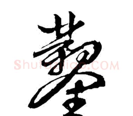 鑿字文征明毛笔草书写法,摘自文征明毛笔草书作品
