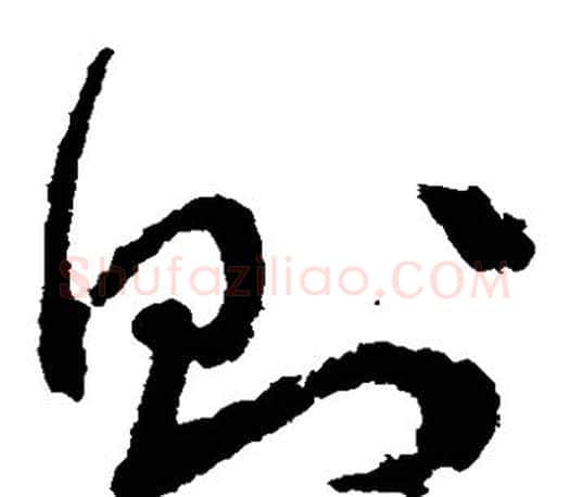 则字文征明毛笔草书写法,摘自文征明毛笔草书作品