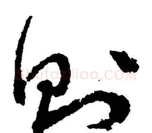 則字文征明毛笔草书写法,摘自文征明毛笔草书作品