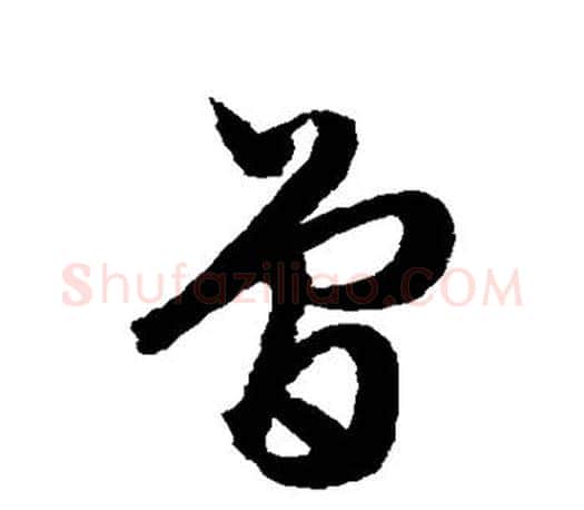 曾字文征明毛笔草书写法,摘自文征明毛笔草书作品