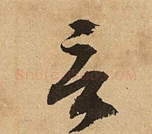 章字文征明毛笔草书写法,摘自李令君登君山二首