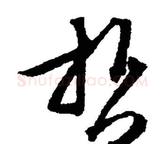 哲字文征明毛笔草书写法,摘自文征明毛笔草书作品