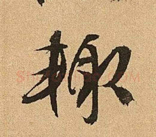 輒字文征明毛笔草书写法,摘自李令君登君山二首