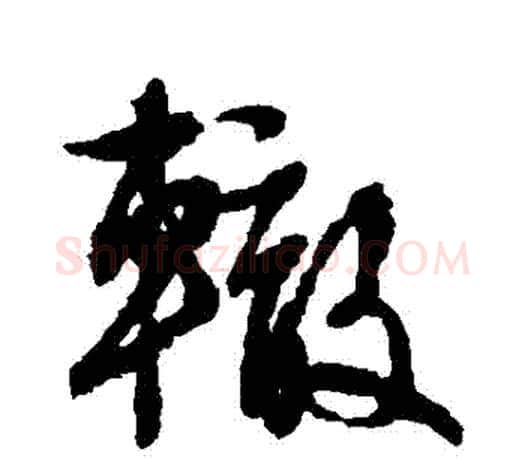轍字文征明毛笔草书写法,摘自文征明毛笔草书作品