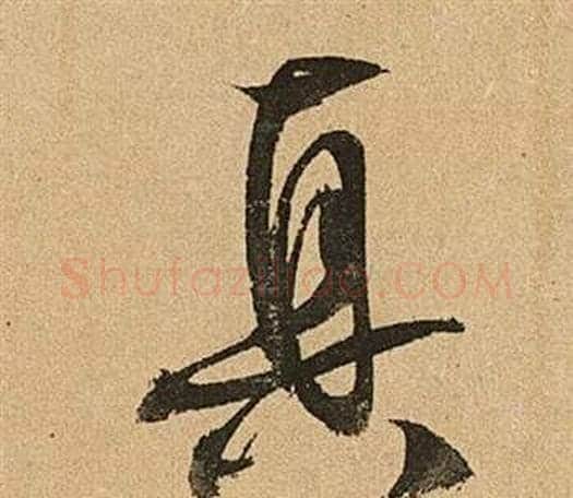 真字文征明毛笔草书写法,摘自李令君登君山二首
