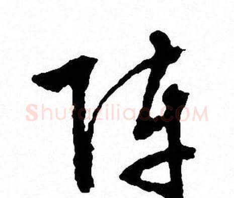 阵字文征明毛笔草书写法,摘自文征明毛笔草书作品