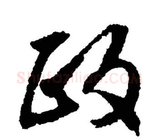 政字文征明毛笔草书写法,摘自文征明毛笔草书作品
