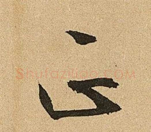 正字文征明毛笔草书写法,摘自李令君登君山二首