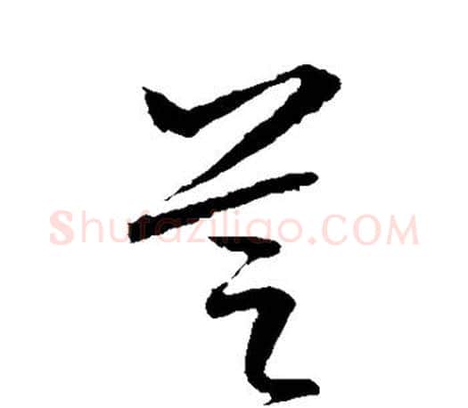 芝字文征明毛笔草书写法,摘自文征明毛笔草书作品