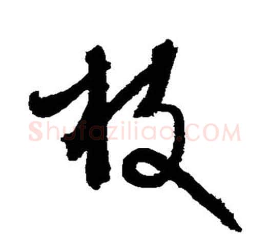 枝字文征明毛笔草书写法,摘自文征明毛笔草书作品