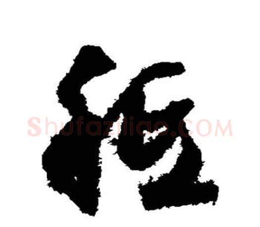 祗字文征明毛笔草书写法,摘自文征明毛笔草书作品