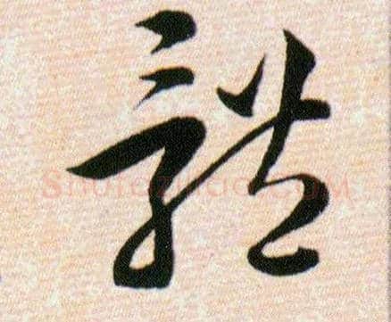 體毛笔草书写法,摘自明韩道亨草诀百韵歌